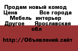 Продам новый комод › Цена ­ 3 500 - Все города Мебель, интерьер » Другое   . Ярославская обл.